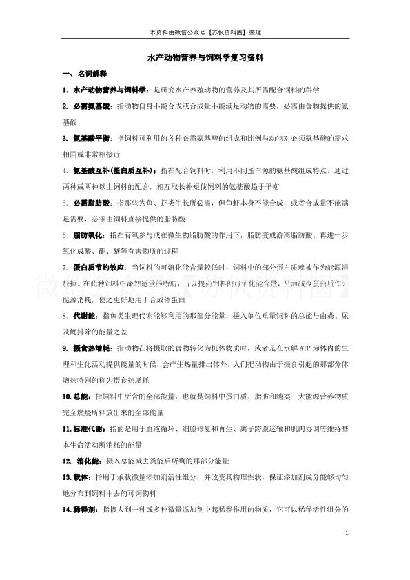 水产动物营养与饲料